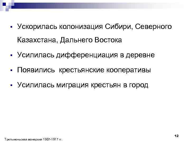 § Ускорилась колонизация Сибири, Северного Казахстана, Дальнего Востока § Усилилась дифференциация в деревне §