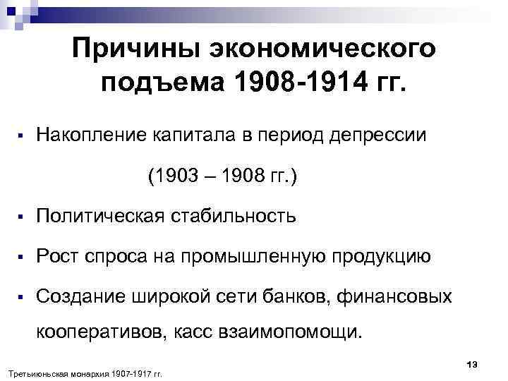 Причины экономического подъема 1908 -1914 гг. § Накопление капитала в период депрессии (1903 –
