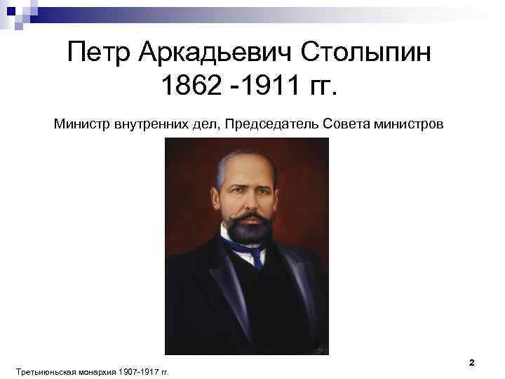 Петр Аркадьевич Столыпин 1862 -1911 гг. Министр внутренних дел, Председатель Совета министров Третьиюньская монархия