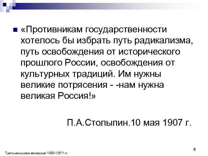 n «Противникам государственности хотелось бы избрать путь радикализма, путь освобождения от исторического прошлого России,
