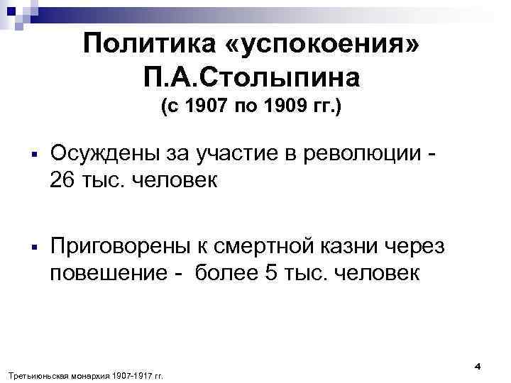 Политика «успокоения» П. А. Столыпина (с 1907 по 1909 гг. ) § Осуждены за