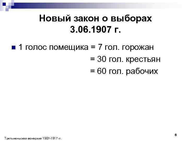 Новый закон о выборах 3. 06. 1907 г. n 1 голос помещика = 7