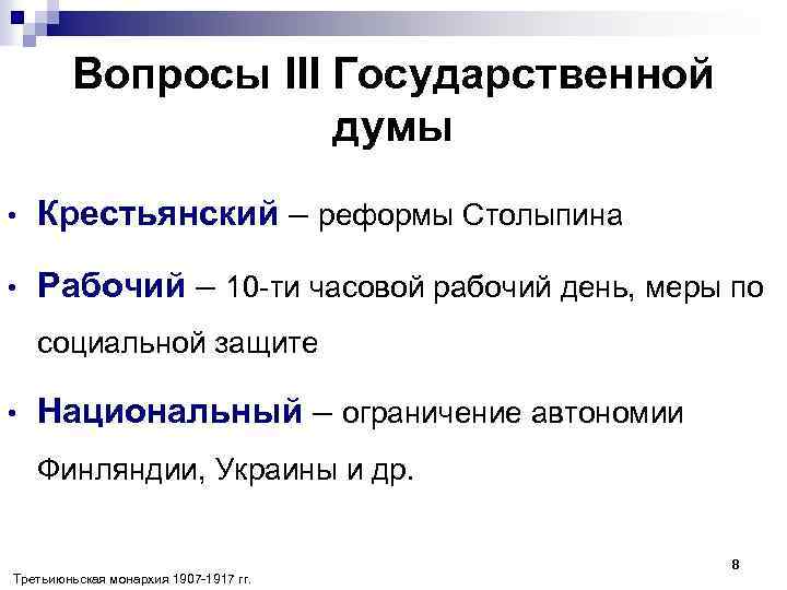 Вопросы III Государственной думы • Крестьянский – реформы Столыпина • Рабочий – 10 -ти