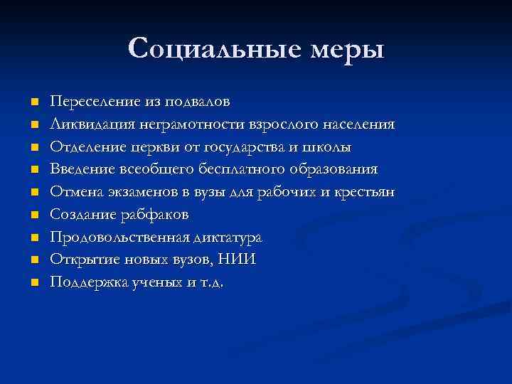 Социальные меры n n n n n Переселение из подвалов Ликвидация неграмотности взрослого населения