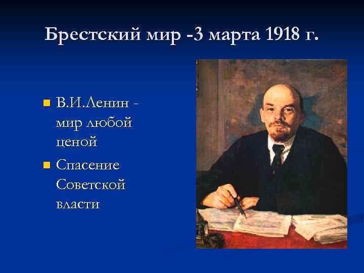 Брестский мир -3 марта 1918 г. В. И. Ленин мир любой ценой n Спасение