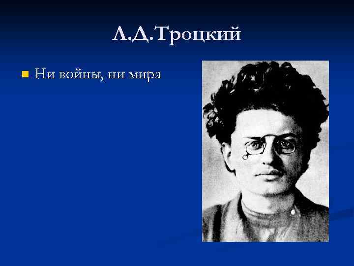 Л. Д. Троцкий n Ни войны, ни мира 