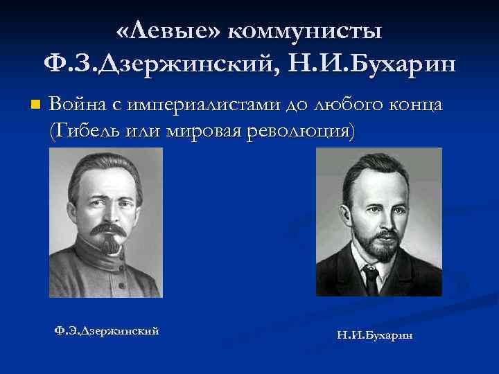  «Левые» коммунисты Ф. З. Дзержинский, Н. И. Бухарин n Война с империалистами до