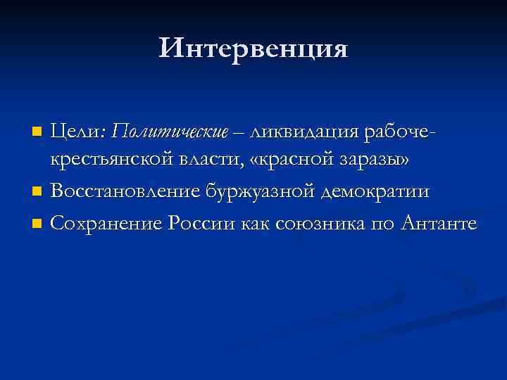 Интервенция Цели: Политические – ликвидация рабочекрестьянской власти, «красной заразы» n Восстановление буржуазной демократии n