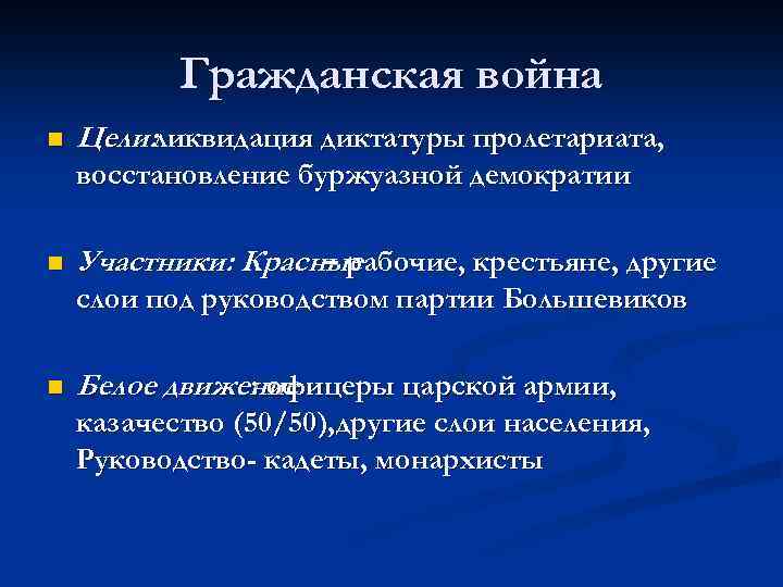 Гражданская война n Цели: ликвидация диктатуры пролетариата, восстановление буржуазной демократии n Участники: Красные –