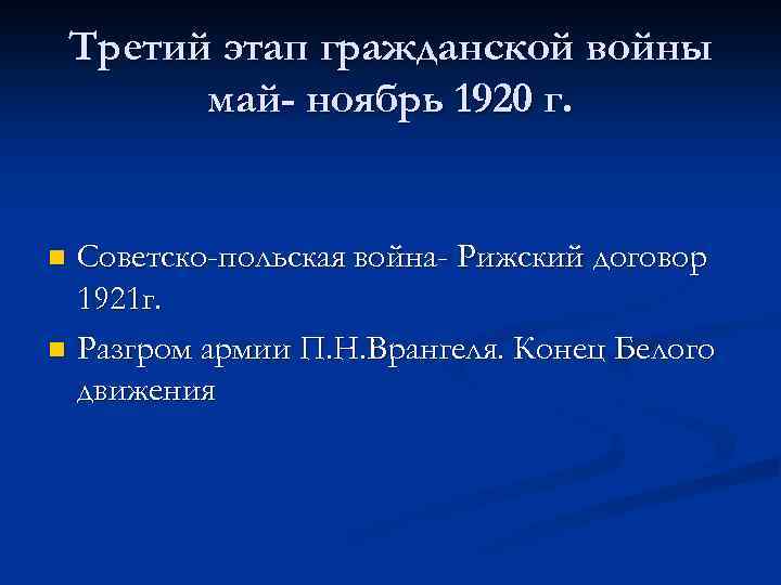 Третий этап гражданской войны май- ноябрь 1920 г. Советско-польская война- Рижский договор 1921 г.