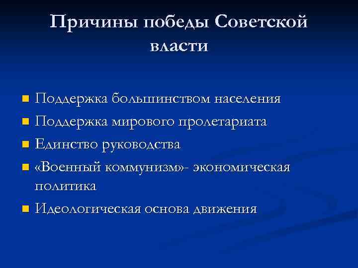 Причины победы Советской власти Поддержка большинством населения n Поддержка мирового пролетариата n Единство руководства