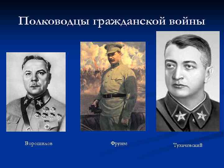 Полководцы гражданской войны Ворошилов Фрунзе Тухачевский 