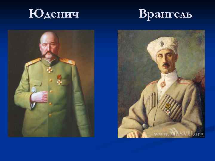 Юденич Врангель 