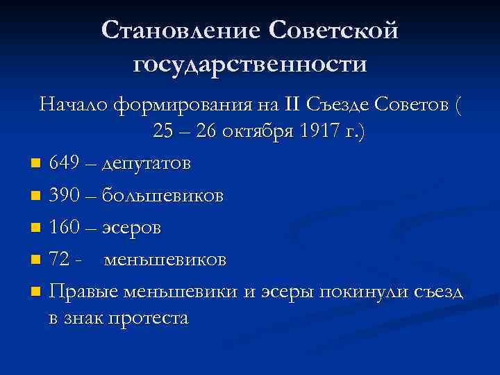 Становление Советской государственности Начало формирования на II Съезде Советов ( 25 – 26 октября