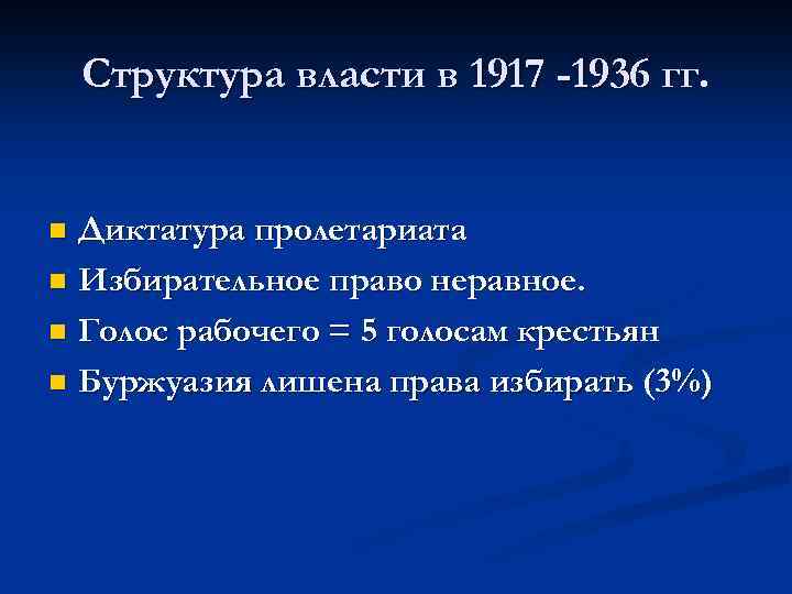 Структура власти в 1917 -1936 гг. Диктатура пролетариата n Избирательное право неравное. n Голос