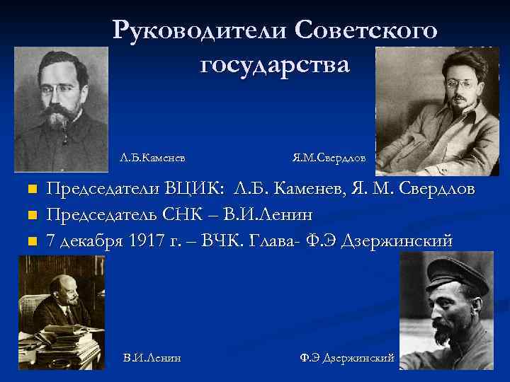 Руководители Советского государства Л. Б. Каменев n n n Я. М. Свердлов Председатели ВЦИК:
