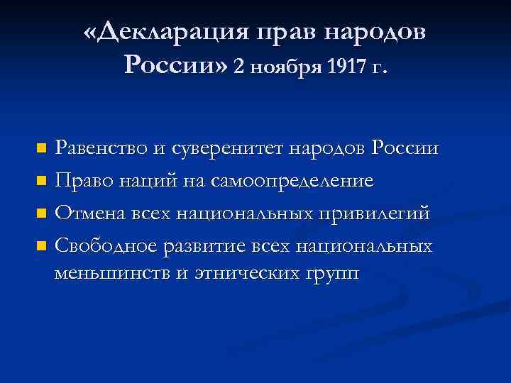  «Декларация прав народов России» 2 ноября 1917 г. Равенство и суверенитет народов России