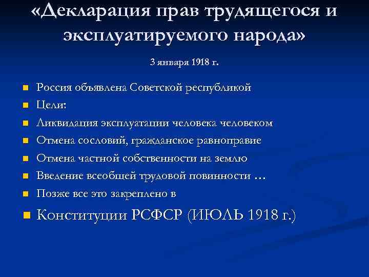  «Декларация прав трудящегося и эксплуатируемого народа» 3 января 1918 г. n Россия объявлена