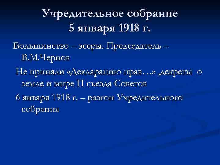 Учредительное собрание 5 января 1918 г. Большинство – эсеры. Председатель – В. М. Чернов