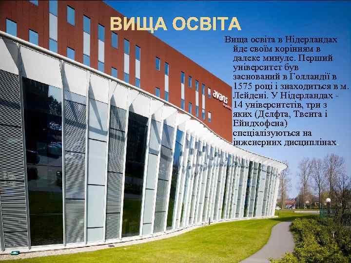 ВИЩА ОСВІТА Вища освіта в Нідерландах йде своїм корінням в далеке минуле. Перший університет