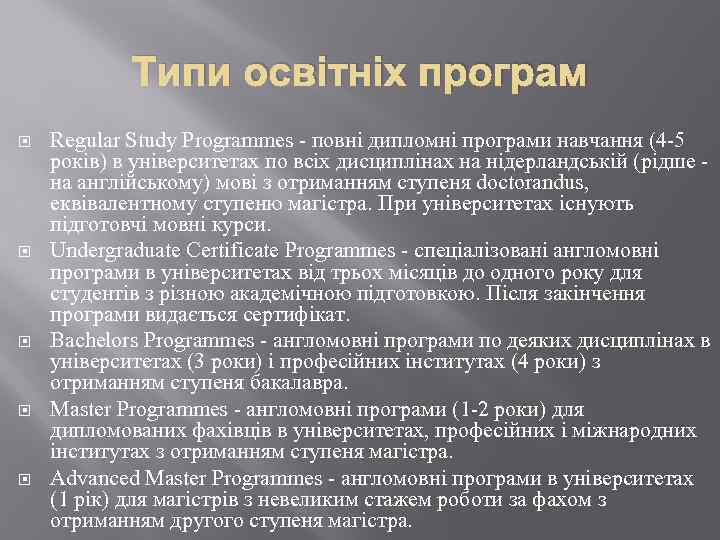 Типи освітніх програм Regular Study Programmes - повні дипломні програми навчання (4 -5 років)