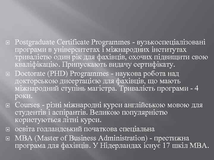  Postgraduate Certificate Programmes - вузькоспеціалізовані програми в університетах і міжнародних інститутах тривалістю один