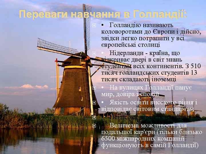 Переваги навчання в Голландії: • Голландію називають коловоротами до Європи і дійсно, звідси легко