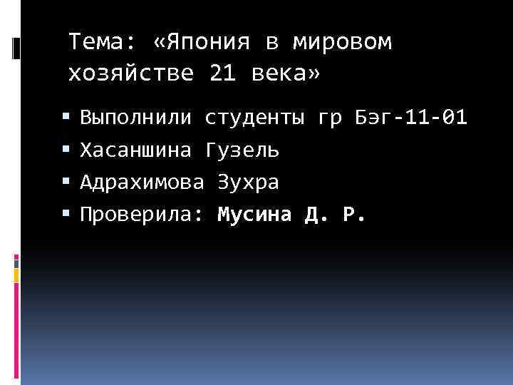 Тема: «Япония в мировом хозяйстве 21 века» Выполнили студенты гр Бэг-11 -01 Хасаншина Гузель