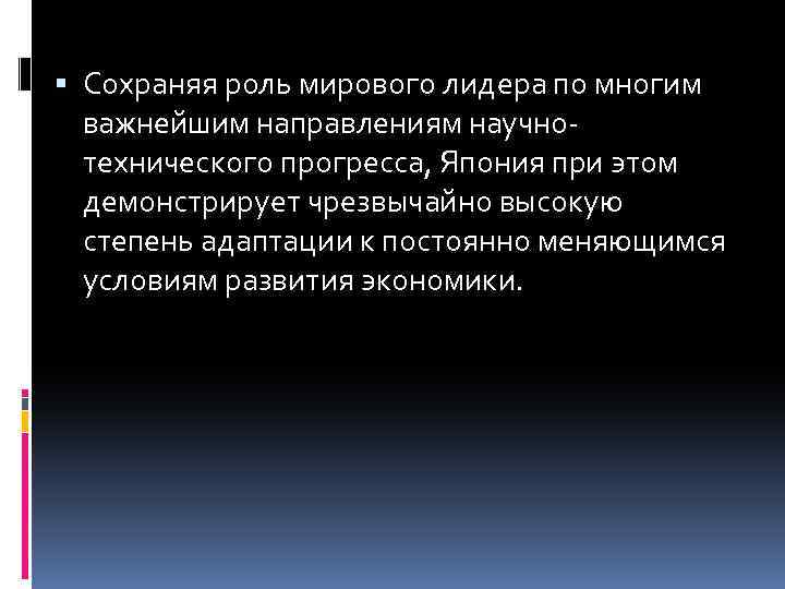  Сохраняя роль мирового лидера по многим важнейшим направлениям научнотехнического прогресса, Япония при этом