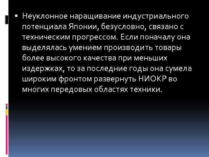  Неуклонное наращивание индустриального потенциала Японии, безусловно, связано с техническим прогрессом. Если поначалу она