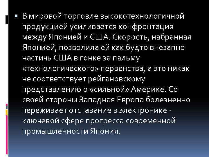  В мировой торговле высокотехнологичной продукцией усиливается конфронтация между Японией и США. Скорость, набранная