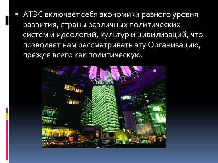  АТЭС включает себя экономики разного уровня развития, страны различных политических систем и идеологий,