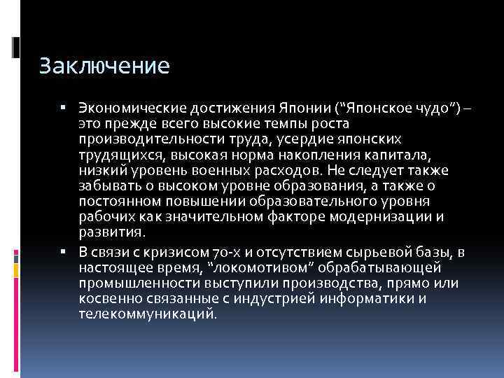 Заключение Экономические достижения Японии (“Японское чудо”) – это прежде всего высокие темпы роста производительности