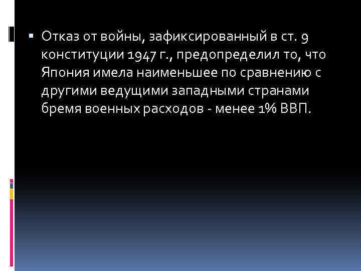  Отказ от войны, зафиксированный в ст. 9 конституции 1947 г. , предопределил то,