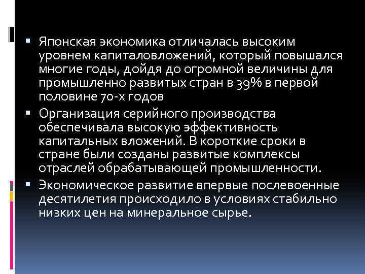  Японская экономика отличалась высоким уровнем капиталовложений, который повышался многие годы, дойдя до огромной