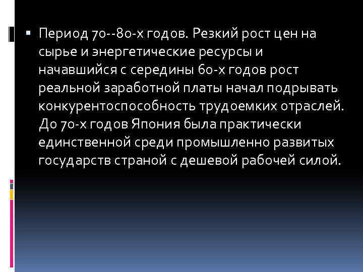  Период 70 --80 -х годов. Резкий рост цен на сырье и энергетические ресурсы