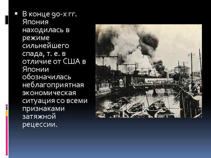  В конце 90 -х гг. Япония находилась в режиме сильнейшего спада, т. е.