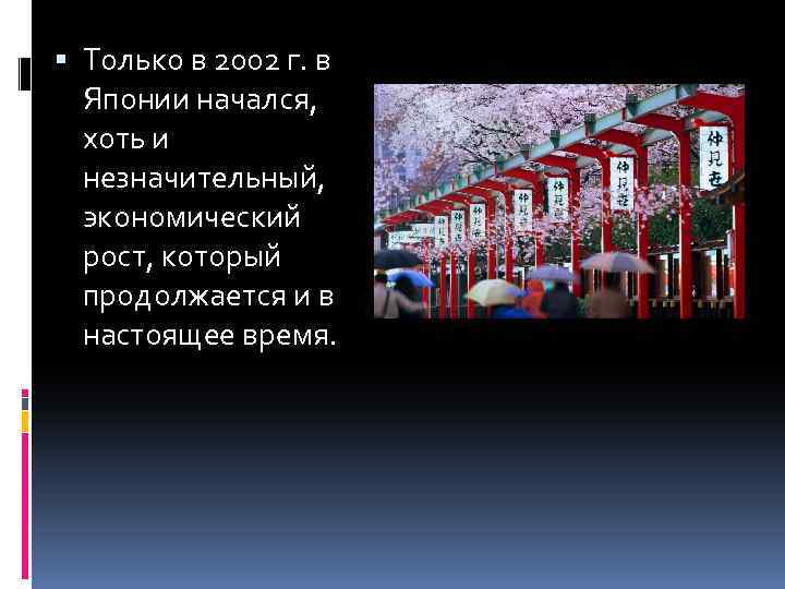  Только в 2002 г. в Японии начался, хоть и незначительный, экономический рост, который