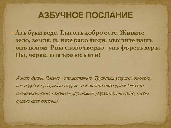  Азъ буки веде. Глаголъ добро есте. Живите зело, земля, и, иже како люди,