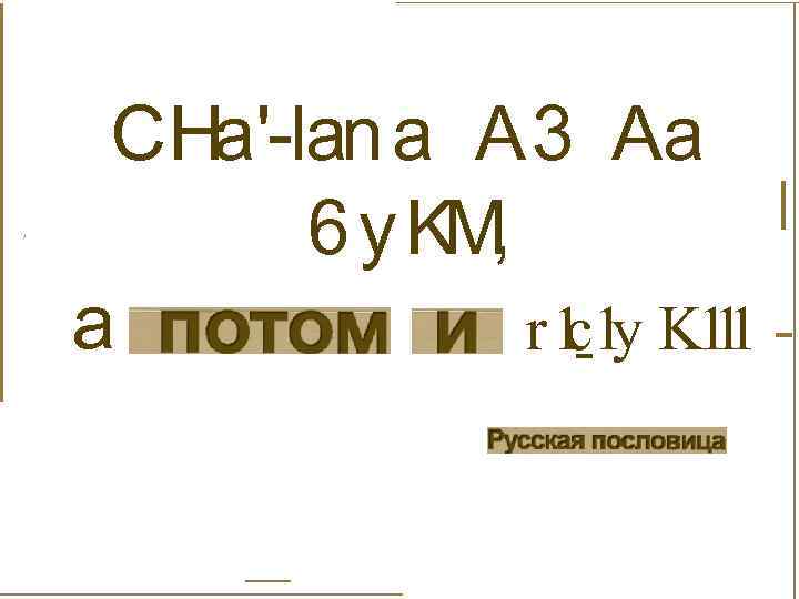 , CHa'-lan a A 3 Aa 6 y KM , a r 1 1