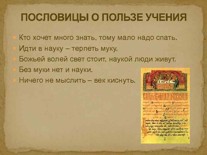  Кто хочет много знать, тому мало надо спать. Идти в науку – терпеть