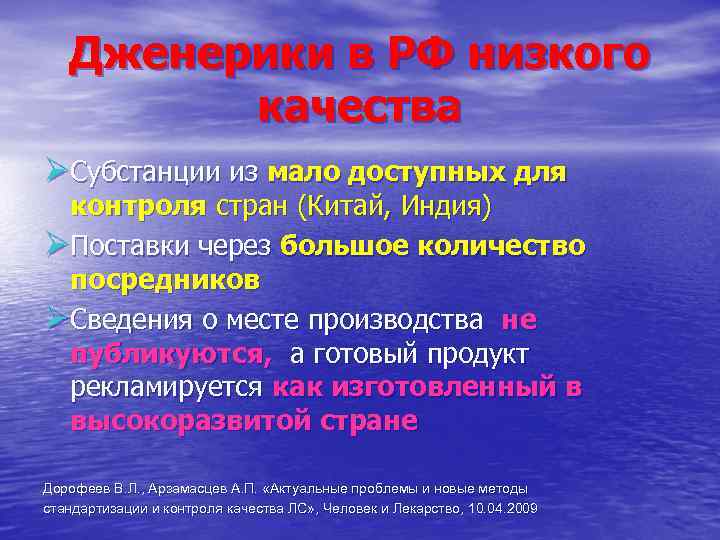 Дженерики в РФ низкого качества ØСубстанции из мало доступных для контроля стран (Китай, Индия)