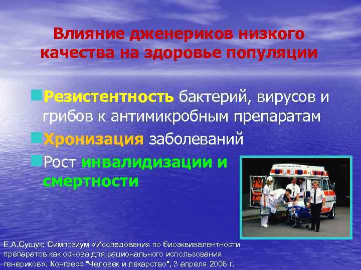 Влияние дженериков низкого качества на здоровье популяции n. Резистентность бактерий, вирусов и грибов к