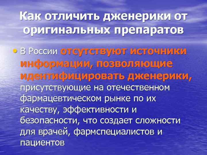 Как отличить дженерики от оригинальных препаратов • В России отсутствуют источники информации, позволяющие идентифицировать