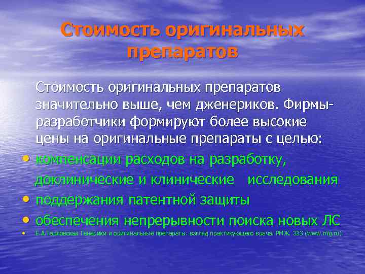 Стоимость оригинальных препаратов • • Стоимость оригинальных препаратов значительно выше, чем дженериков. Фирмыразработчики формируют