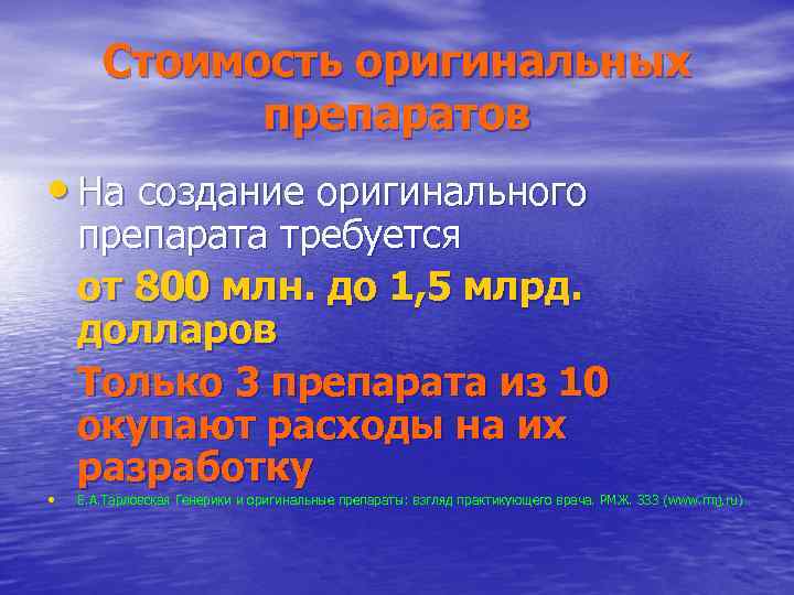 Стоимость оригинальных препаратов • На создание оригинального • препарата требуется от 800 млн. до