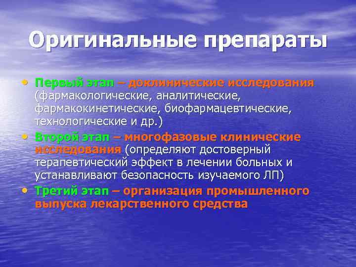 Оригинальные препараты • Первый этап – доклинические исследования • • (фармакологические, аналитические, фармакокинетические, биофармацевтические,