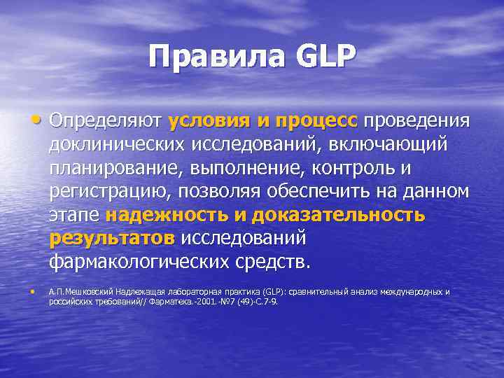 Правила GLP • Определяют условия и процесс проведения доклинических исследований, включающий планирование, выполнение, контроль