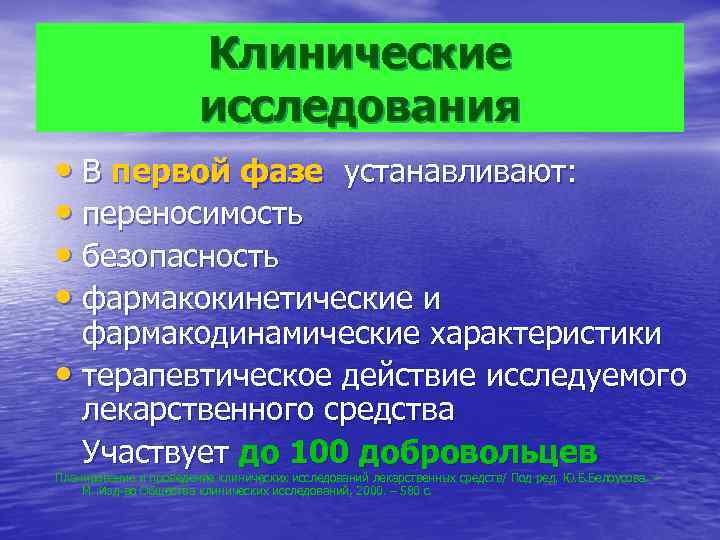 Клинические исследования • В первой фазе устанавливают: • переносимость • безопасность • фармакокинетические и