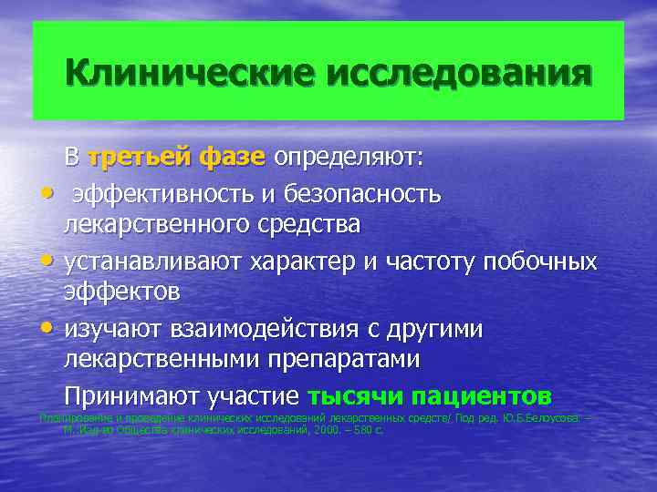 Клинические исследования • • • В третьей фазе определяют: эффективность и безопасность лекарственного средства